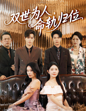 双世为人命轨归位（57集）超甜短剧分享