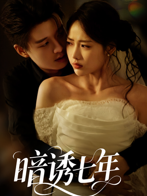 暗诱七年（85集）短剧在线观看