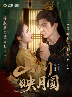 山川映月圆（65集）短剧免费看全集