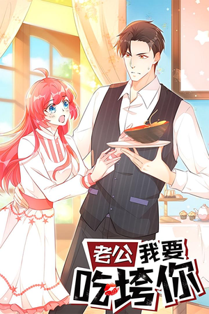 老公我要吃垮你（50集）好看上头的短剧