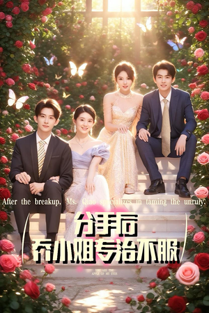 分手后乔小姐专治不服（51集）最火爆的短剧