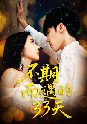 不期而遇的33天（45集）分享好看的短剧