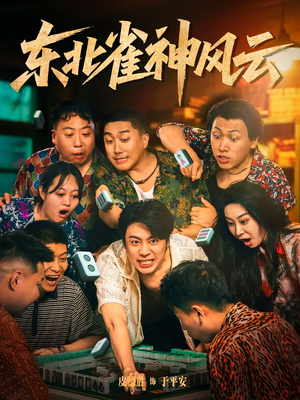 东北雀神风云（79集）短剧全集免费看