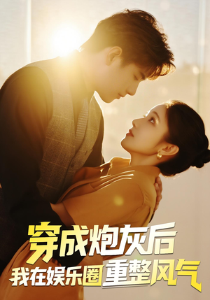 穿成炮灰后我在娱乐圈重整风气（60集）哪个网站可以看