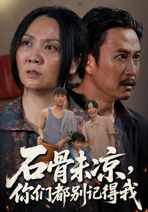 【石骨未凉你们都别记得我】51集短剧在线免费全看