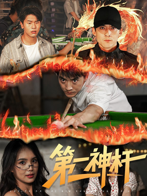 第一神杆（60集）高清无码免费看
