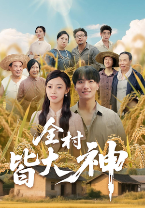 全村皆大神（61集）第一集