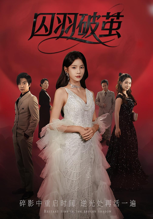 囚羽破茧（52集）短剧分享剧集