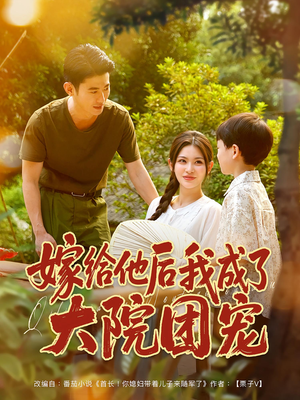 嫁给他后我成了大院团宠（78集）最新热门短剧