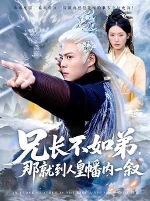 兄长不如弟那就到人皇幡内一叙（80集）看短剧放松一下