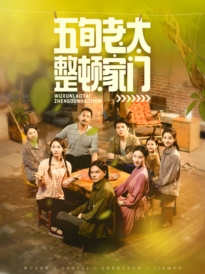 五旬老太整顿家门（63集）短剧全集更精彩