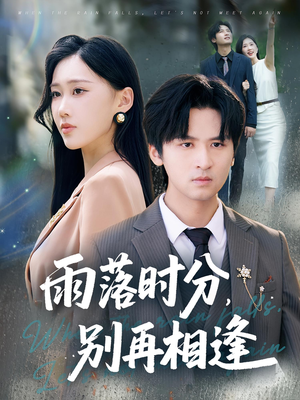 雨落时分别再相逢（70集）在哪里看