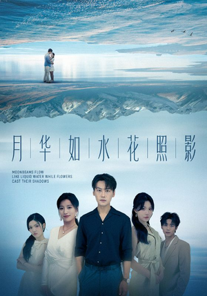 月华如水花照影（74集）在线观看