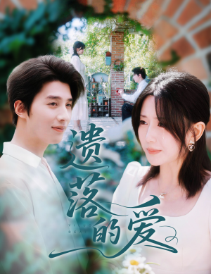 遗落的爱（56集）短剧全集抢先看