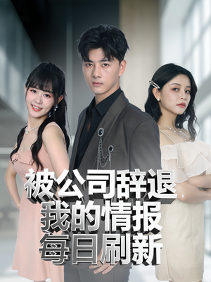 被公司辞退我的情报每日刷新（80集）在哪个app能看