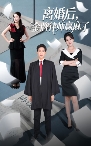 离婚后金牌律师赢麻了(51集) 离婚后金牌律师赢麻了(51集)这部短剧太好看