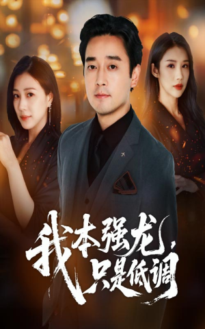 【我本强龙只是低调】70集在线免费看短剧全集