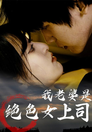 我老婆是绝色女上司（80集）独家短剧免费看