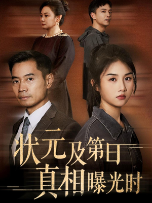 状元及第日真相曝光时（62集）好看短剧分享