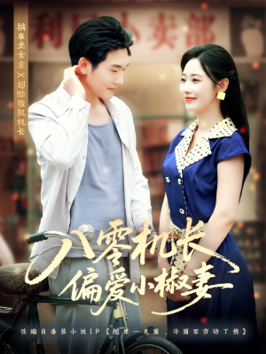 八零机长偏爱小椒妻（89集）网络小短剧