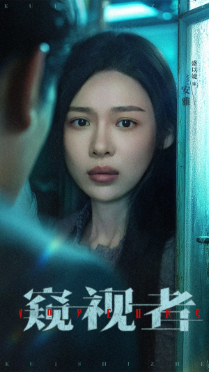 窥视者（50集）最新短剧抢先看