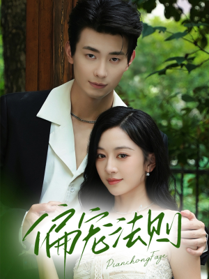 偏宠法则(80集) 偏宠法则(80集)360网盘观看