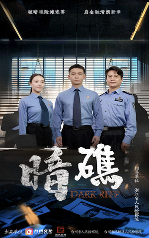 暗礁（19集）真的好看吗