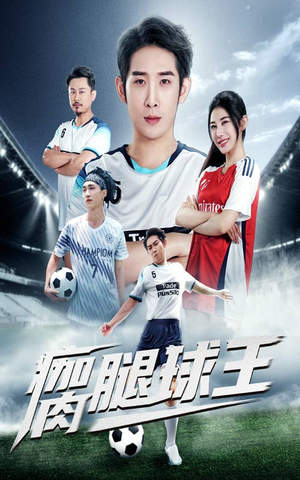 瘸腿球王（80集）在线看