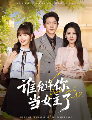 【谁允许你当女主了】60集短剧全集资源在线速看