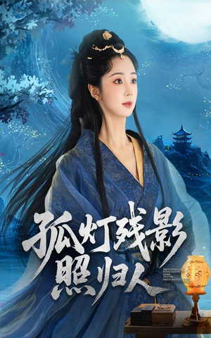 孤灯残影照归人（56集）迅雷网盘观看