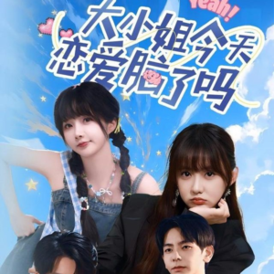 大小姐今天恋爱脑了吗（60集）口碑爆棚免费看