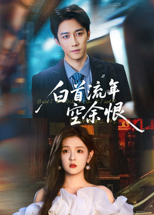 白首流年空余恨（90集）剧好看短剧推荐