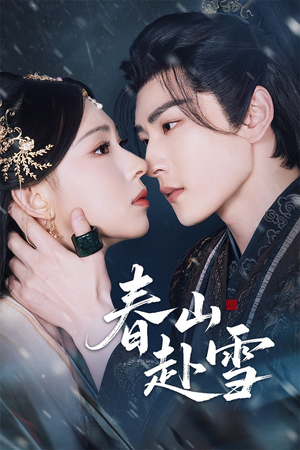 春山赴雪（63集）评价怎么样