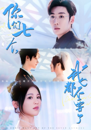 【你们七个我都不要了】73集在线免费短剧全集高清看