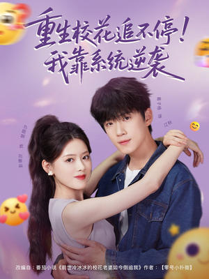 重生校花追不停！我靠系统逆袭（80集）短剧抢先看全集