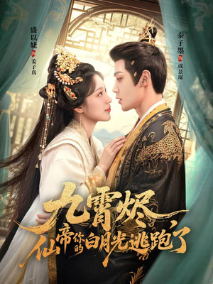 九霄烬,仙帝你的白月光逃跑了(75集) 九霄烬,仙帝你的白月光逃跑了(75集)免费看全网短剧