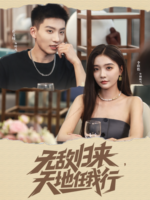 无敌归来天地任我行（80集）精彩连连免费看