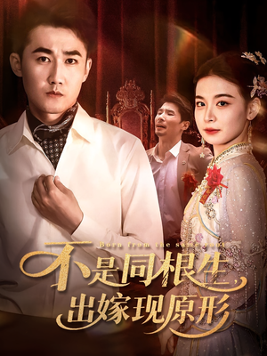 不是同根生出嫁现原形（60集）好看短剧又来了