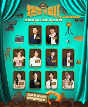 爆发吧短剧2之弄潮特辑（40集）短剧更新抢先看