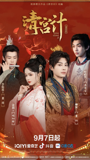 清宫计（24集）免费看短剧
