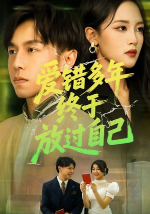 爱错多年终于放过自己（39集）免费观看完整版