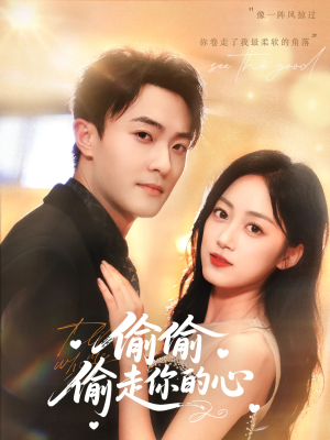 【偷偷偷走你的心】50集免费短剧全集高清在线看