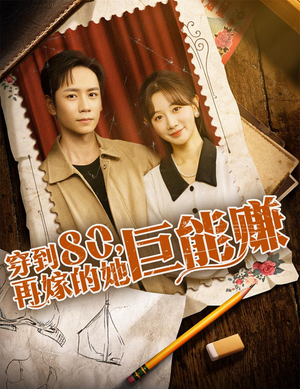 【穿到八零再嫁的她巨能赚】66集短剧免费全集赏观