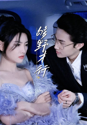 够野才行（85集）独家短剧免费看