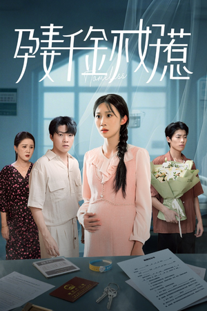 孕妻千金不好惹（50集）热门短剧在线看