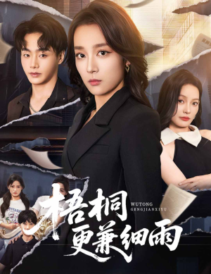 梧桐更兼细雨（52集）红果免费短剧