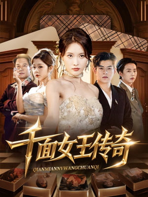 千面女王传奇（95集）热播短剧追不停