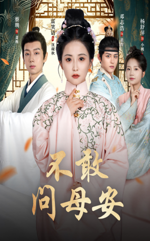 不敢问母安（40集）最新热门短剧