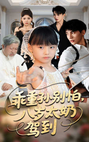 乖重孙别怕八岁太奶驾到（63集）短剧太好看