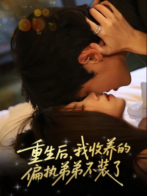 重生后我收养的偏执弟弟不装了（50集）古装短剧推荐